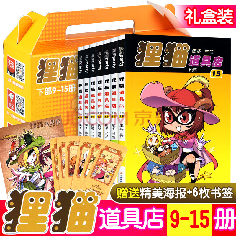 狸猫道具店9 15册全套共7册正版现货礼盒装奥冬 兰兰编绘漫画派对全集系列连载儿童同类图书 摘要书评试读 京东图书