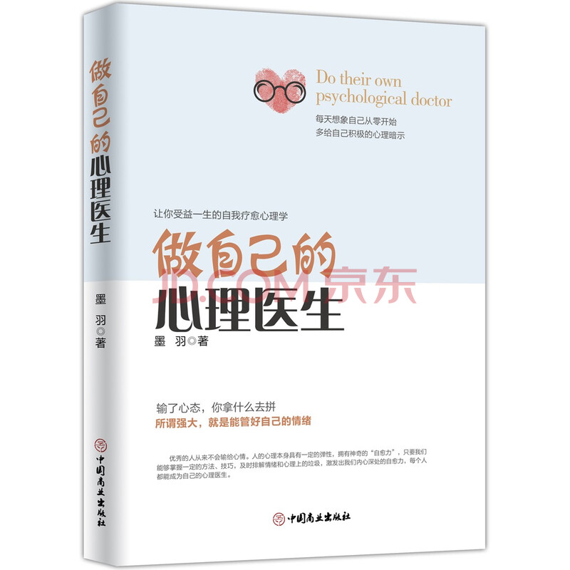 做自己的心理医生 墨羽 摘要书评试读 京东图书