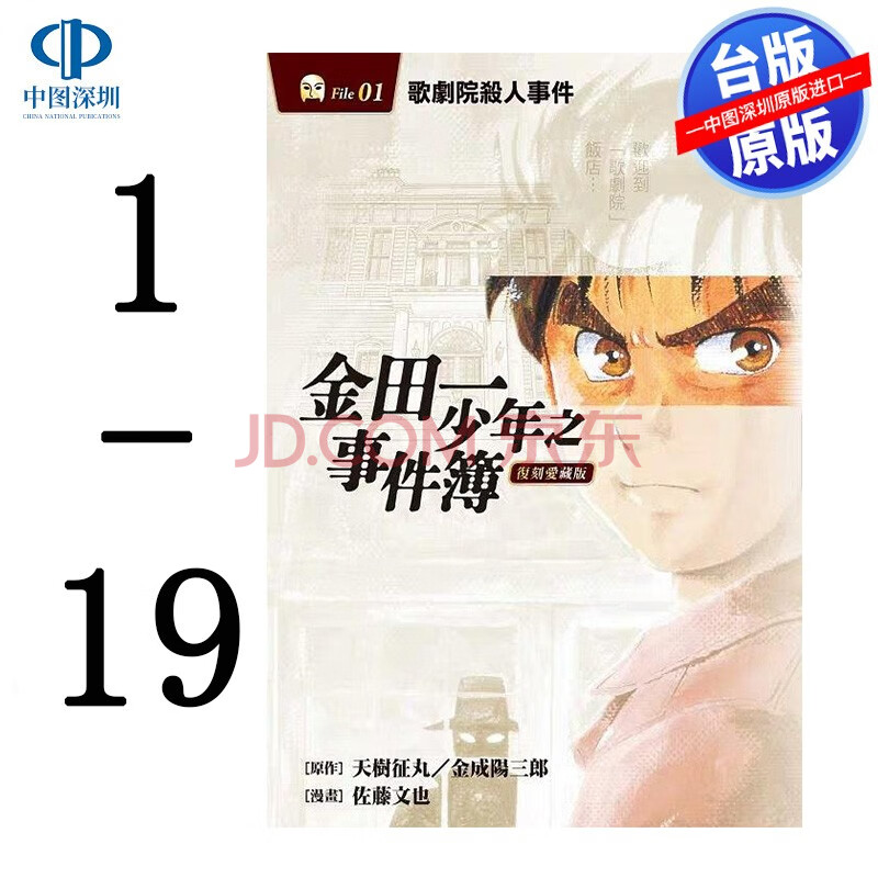 现货台版漫画 金田一少年事件簿复刻爱藏版1 24册 東立出版台湾推理漫画繁体中文小说正版书 摘要书评试读 京东图书