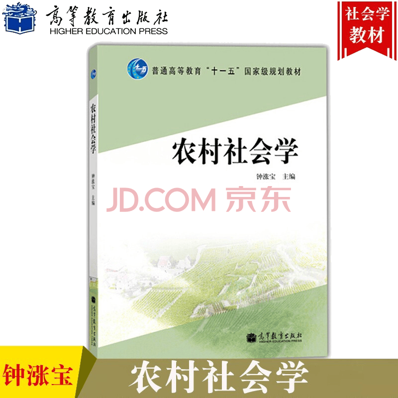 农村社会学钟涨宝高教社普通高等教育十一五规划教材 摘要书评试读 京东图书