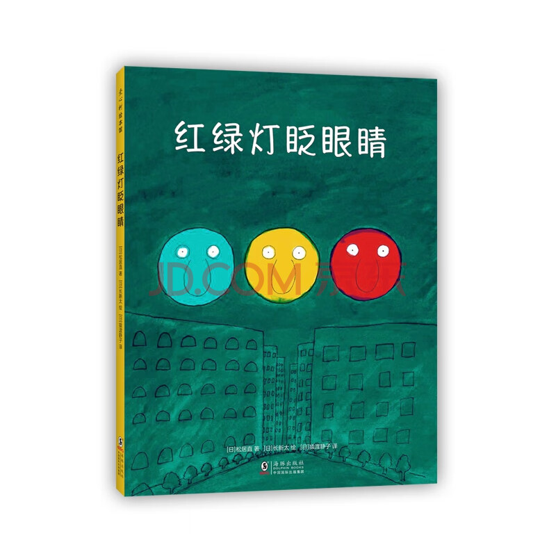 红绿灯眨眼睛 日 松居直著 日 长新太绘 日 松居直著 日 长新太绘 译者 摘要书评试读 京东图书