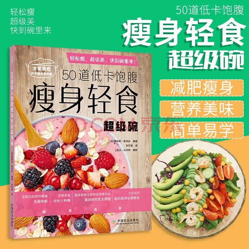 50道低卡饱腹瘦身轻食超级碗减肥减脂代餐瘦身蔬菜水果沙拉轻食健康营养食谱书籍健康餐家常菜谱减肥食材 摘要书评试读 京东图书