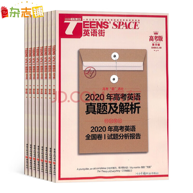 英语街高考版杂志21年10月起订阅1年共12期高考热点真题讲解杂志铺每月快递 英语街高考版 摘要书评试读 京东图书