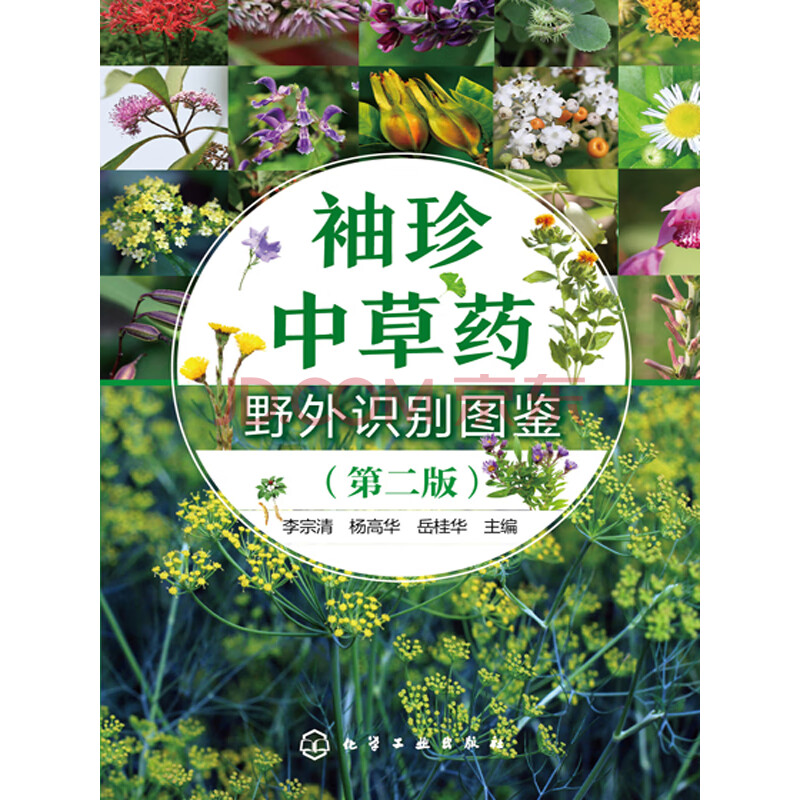 袖珍中草药野外识别图鉴 第2版 电子书下载 在线阅读 内容简介 评论 京东电子书频道