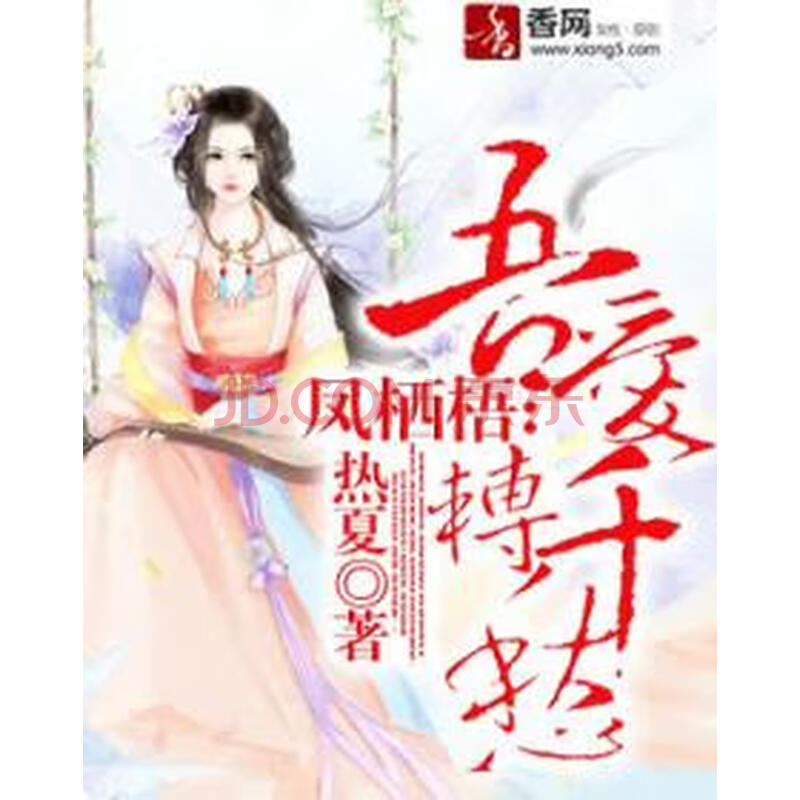 凤栖梧 吾爱转千愁 热夏 电子书下载 在线阅读 内容简介 评论 京东电子书频道