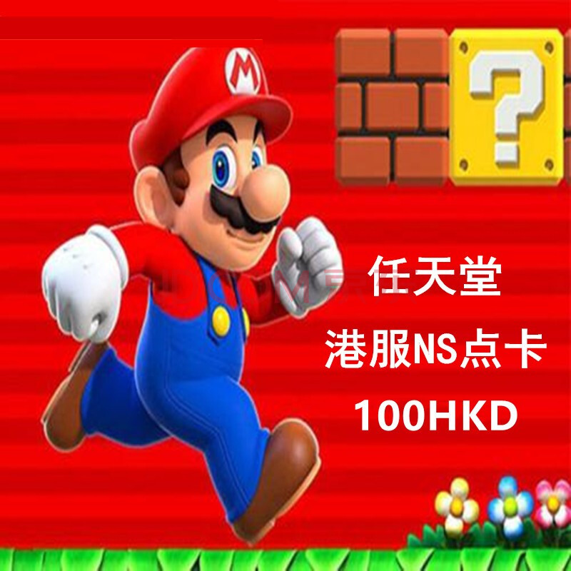 任天堂ns港服点卡序列码100港币港元hkd香港卡nintendo Switch Eshop充值卡 图片价格品牌报价 京东