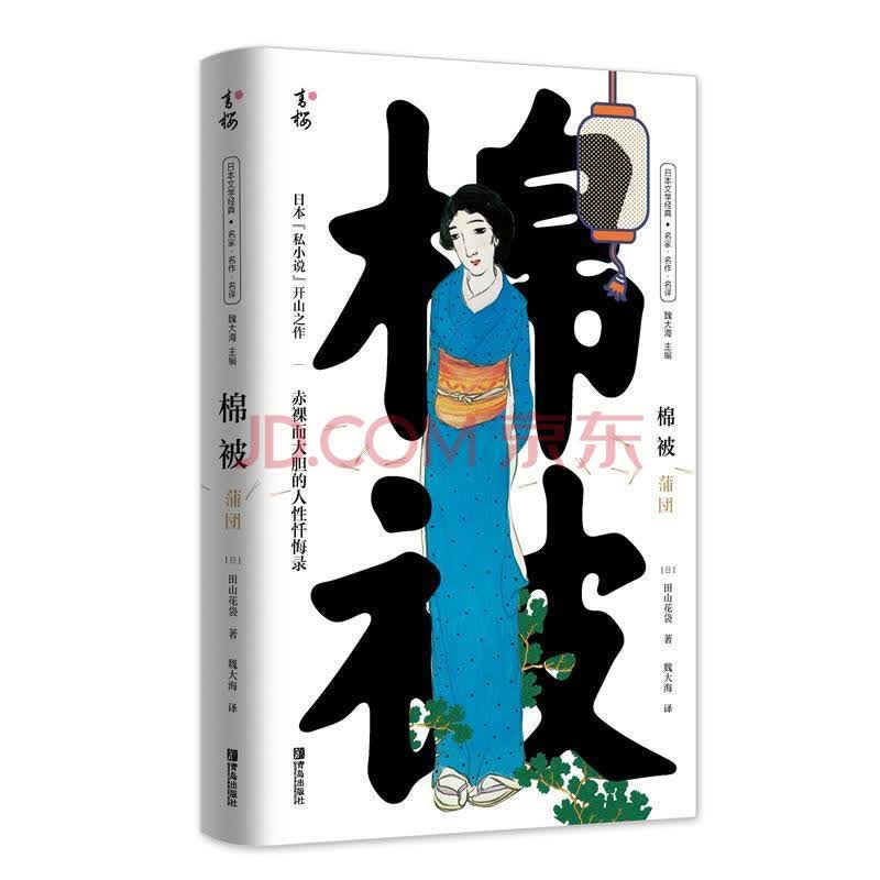 棉被田山花袋青岛出版社有限公司 小说书籍 摘要书评试读 京东图书