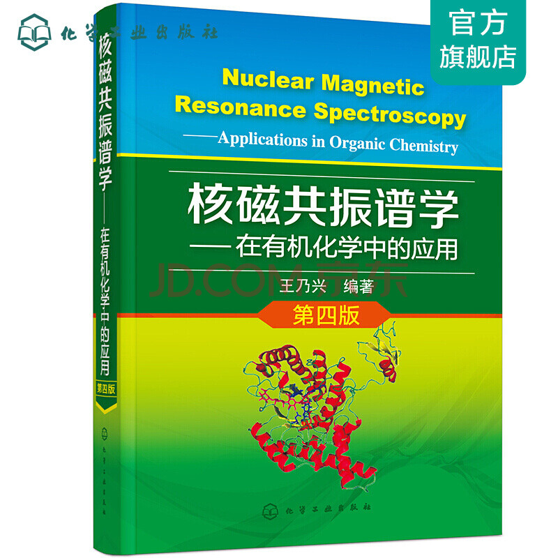 核磁共振谱学 在有机化学中的应用 第四版 摘要书评试读 京东图书