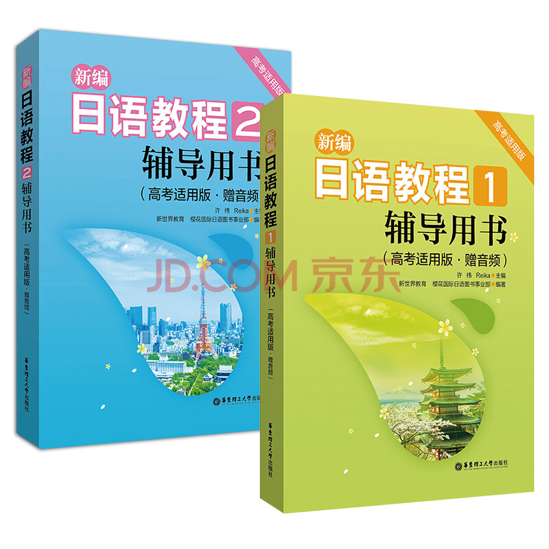 新编日语教程1 2辅导用书高考适用版日语入门自学零基础辅导用书高考日语教材备课教材教案教师用书高三 摘要书评试读 京东图书
