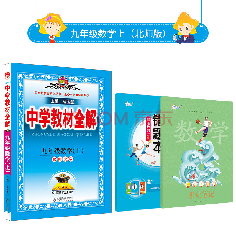 中学教材全解 九年级上册数学 北师版 22年秋教材解读同步解析配套九年级数学上册北师版课本 摘要书评试读 京东图书