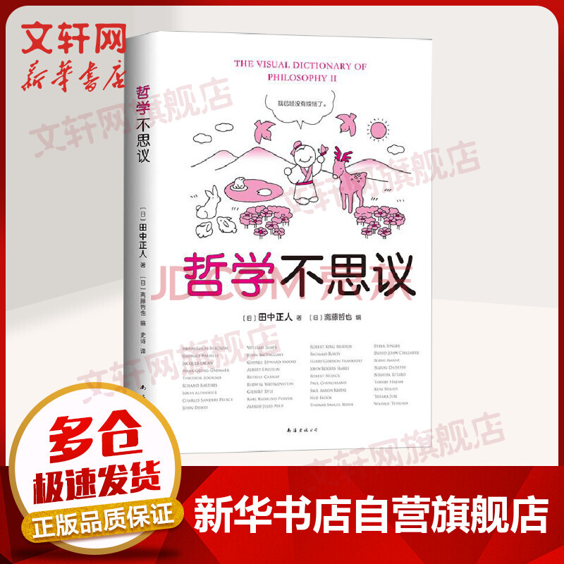 哲学不思议 摘要书评试读 京东图书 哲学不思议 摘要书评试读 京东图书