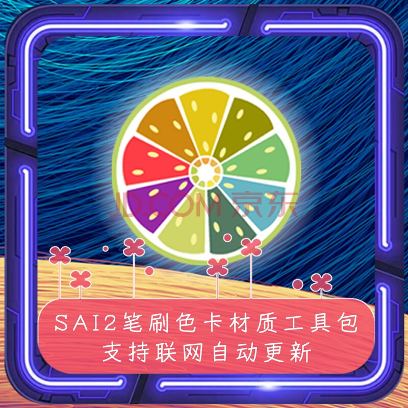 Sai2软件画笔色卡材质工具包漫画插画画中画软件sai画笔送入门绘画教程一键安装远程下载服务 图片价格品牌报价 京东