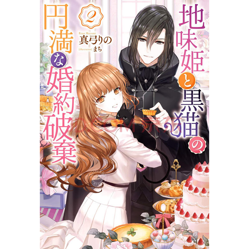 预售日文预订地味姫と黒猫の 円満な婚約破棄2 小说 摘要书评试读 京东图书