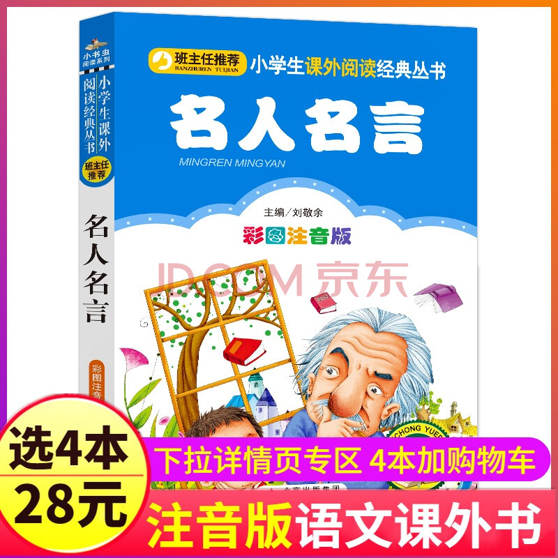 4本28元名人名言大全书经典语录注音版拼音正版小学生作文素材好词好句好段读书佳句的书籍古今中外名句金句警句传记故事课外励志 摘要书评试读 京东图书