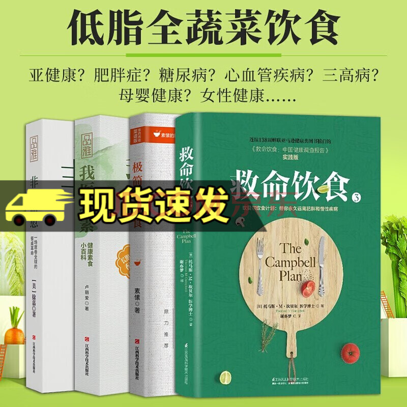 救命饮食 极简全蔬食 非药而愈 我医我素 4册 营养食疗 保健食谱书籍 摘要书评试读 京东图书