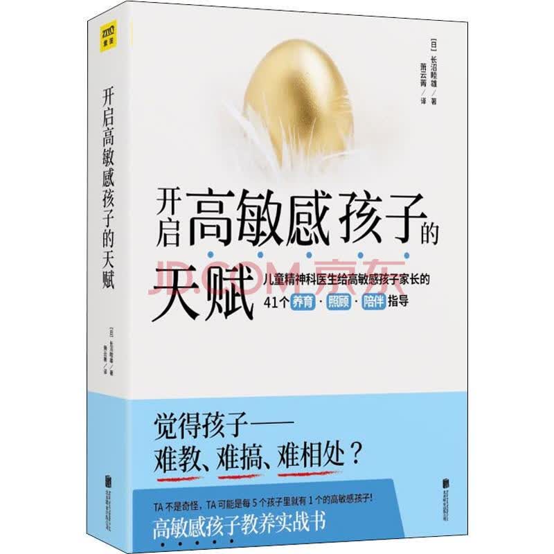 开启高敏感孩子的天赋高敏感孩子教养实战书 摘要书评试读 京东图书