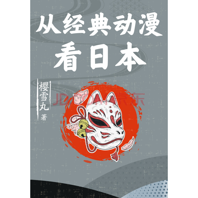 从经典动漫看日本 樱雪丸 电子书下载 在线阅读 内容简介 评论 京东电子书频道