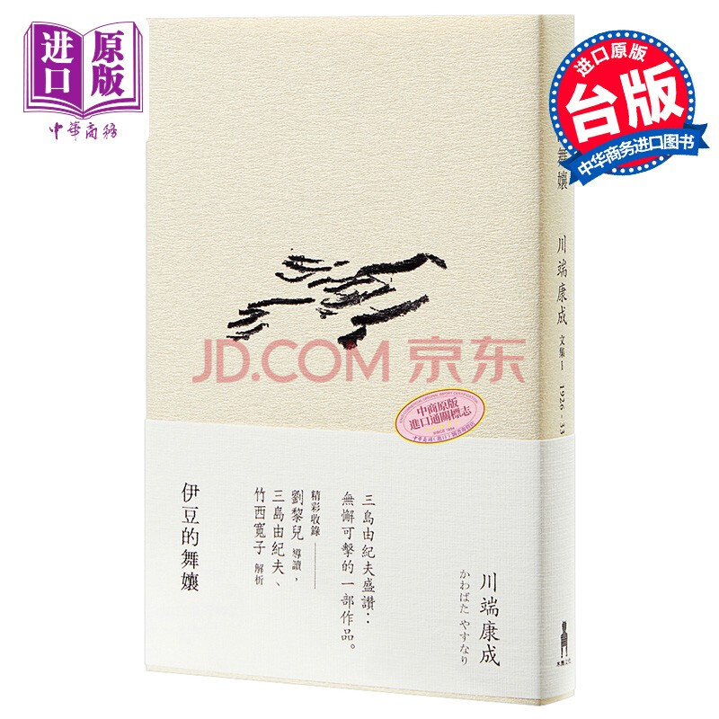 伊豆的舞嚷港台原版川端康成木马日本文学 摘要书评试读 京东图书