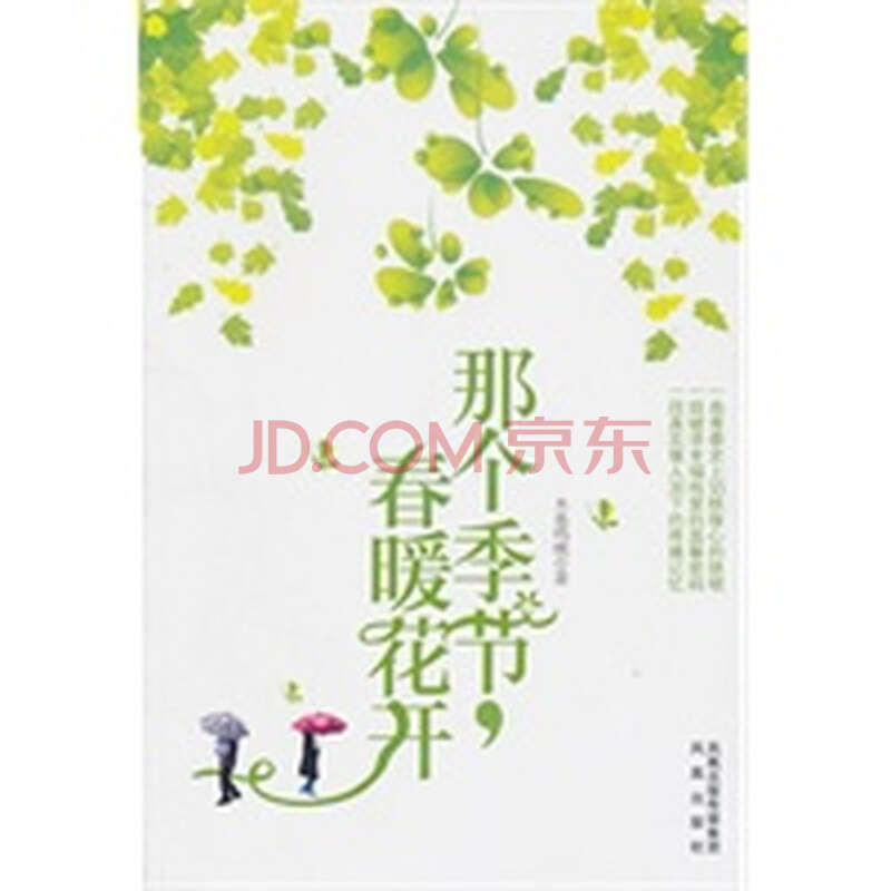 那个季节 春暖花开 一曲青春史上切肤锥心的绝唱 摘要书评试读 京东图书
