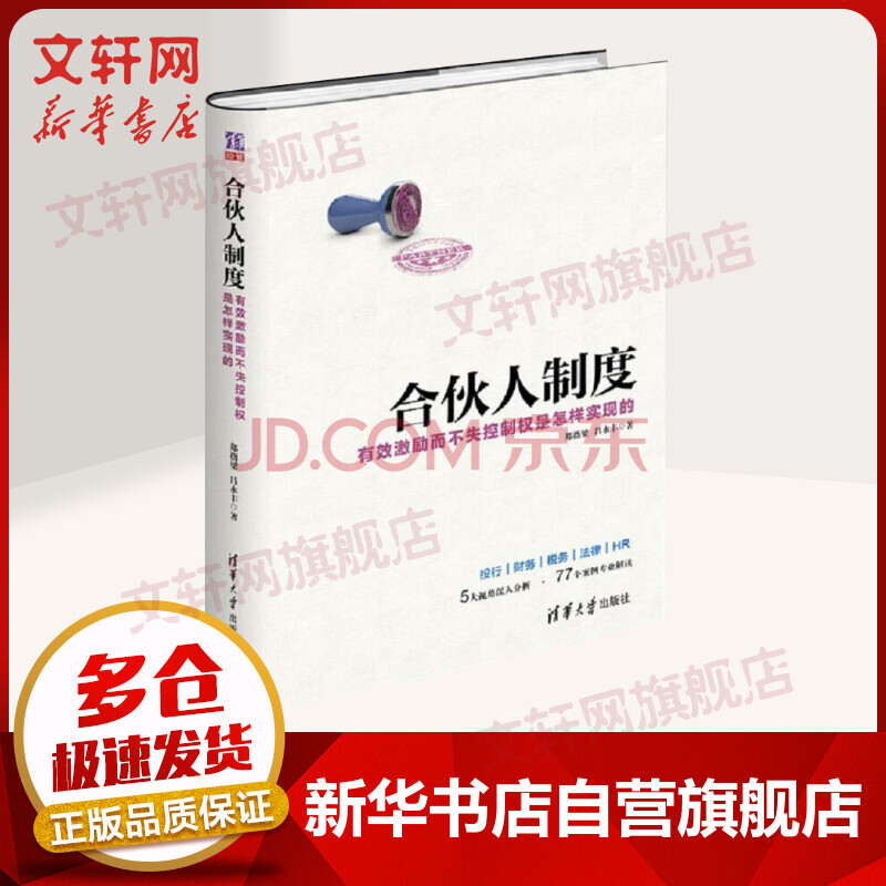 合伙人制度有效激励而不失控制权是怎样实现的 摘要书评试读 京东图书