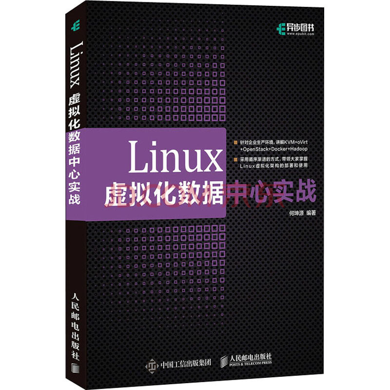 Linux虚拟化数据中心实战图书 摘要书评试读 京东图书