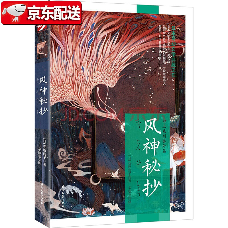 正版直发 勾玉系列 风神秘抄 日本奇幻文学典藏之作 日 荻原规子时代文艺出版社 摘要书评试读 京东图书 正版直发 勾玉系列 风神秘抄 日本奇幻文学典藏之作 日 荻原规子时代文艺出版社 摘要书评试读 京东图书