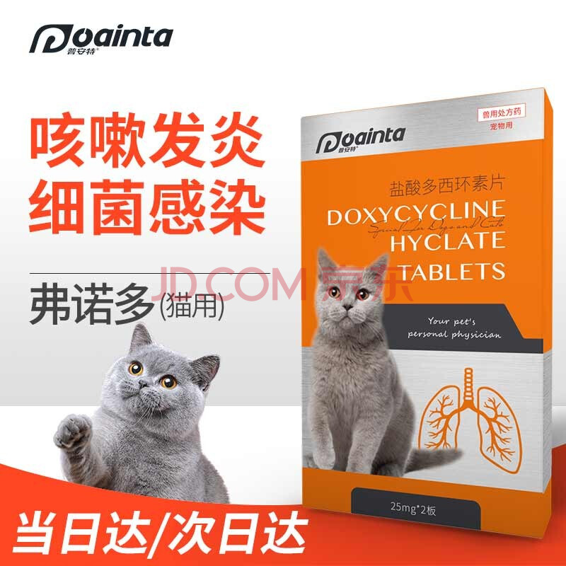 普安特猫咪感冒药猫打喷嚏流鼻涕咳嗽气喘发烧猫鼻支消炎药弗诺多盐酸多西环素片 猫专用 1盒 图片价格品牌报价 京东 普安特猫咪感冒药猫打喷嚏流鼻涕咳嗽气喘发烧猫鼻支消炎药弗诺多盐酸多西环素片 猫专用 1盒 图片价格品牌报价 京东