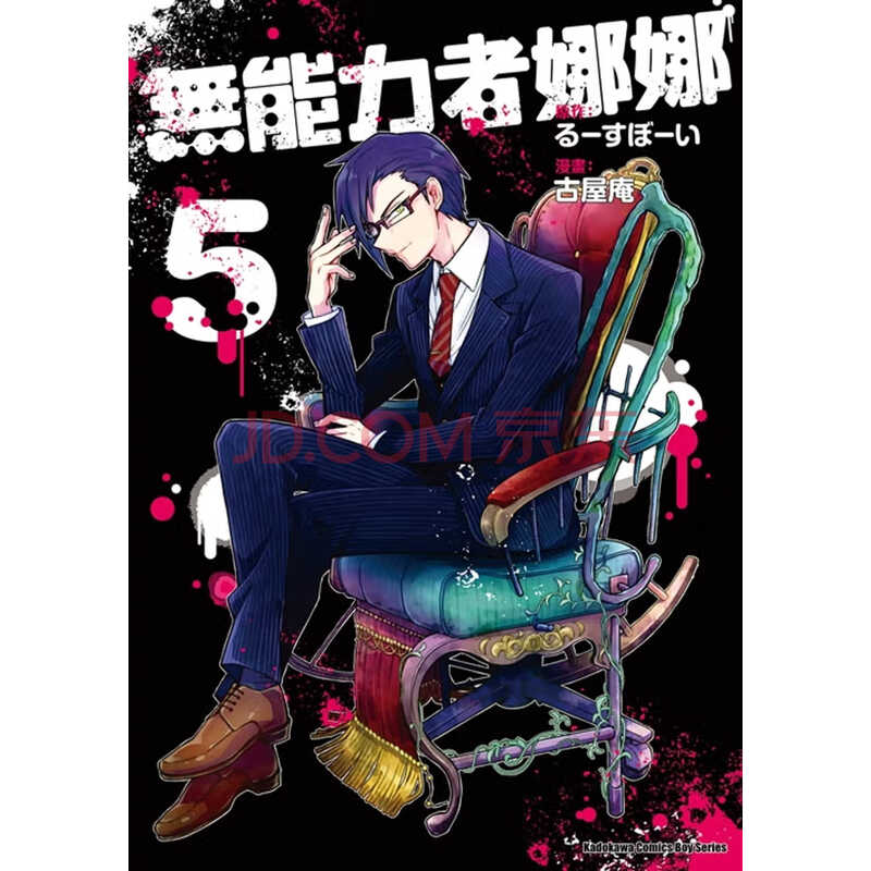 在途台版漫画书古屋庵无能力者娜娜 5 中国台湾角川 摘要书评试读 京东图书