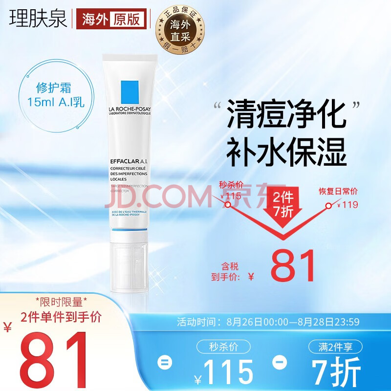 理肤泉修护霜 理肤泉 La Roche Posay 清痘净化修护霜15ml Sos急救a I乳痘痘肌sos救星进口精选 行情报价价格评测 京东