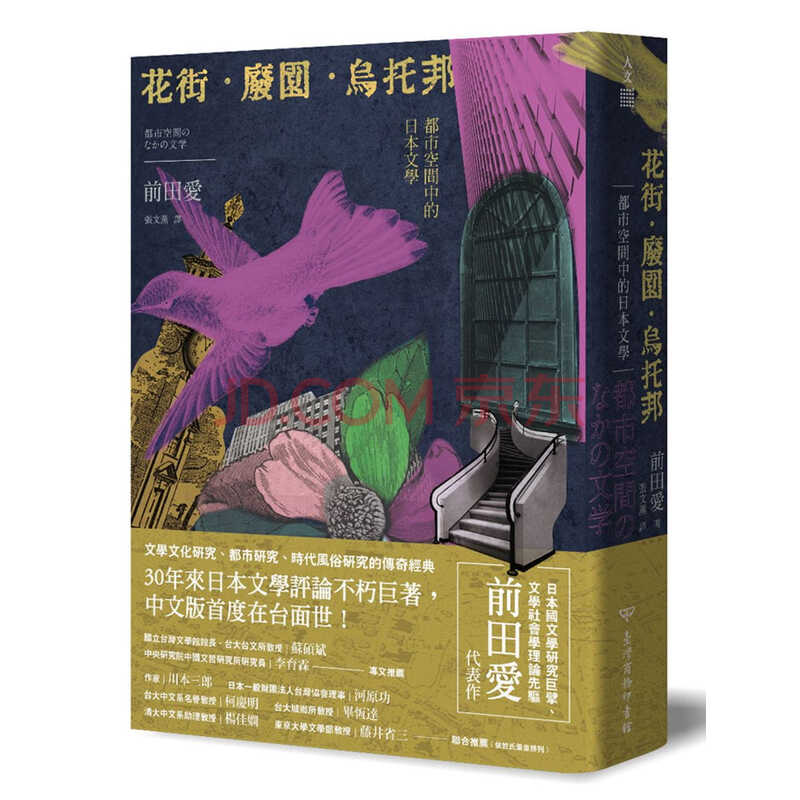 预订前田爱花街 废园 乌托邦 都市空间中的日本文学中国台湾商务 摘要书评试读 京东图书