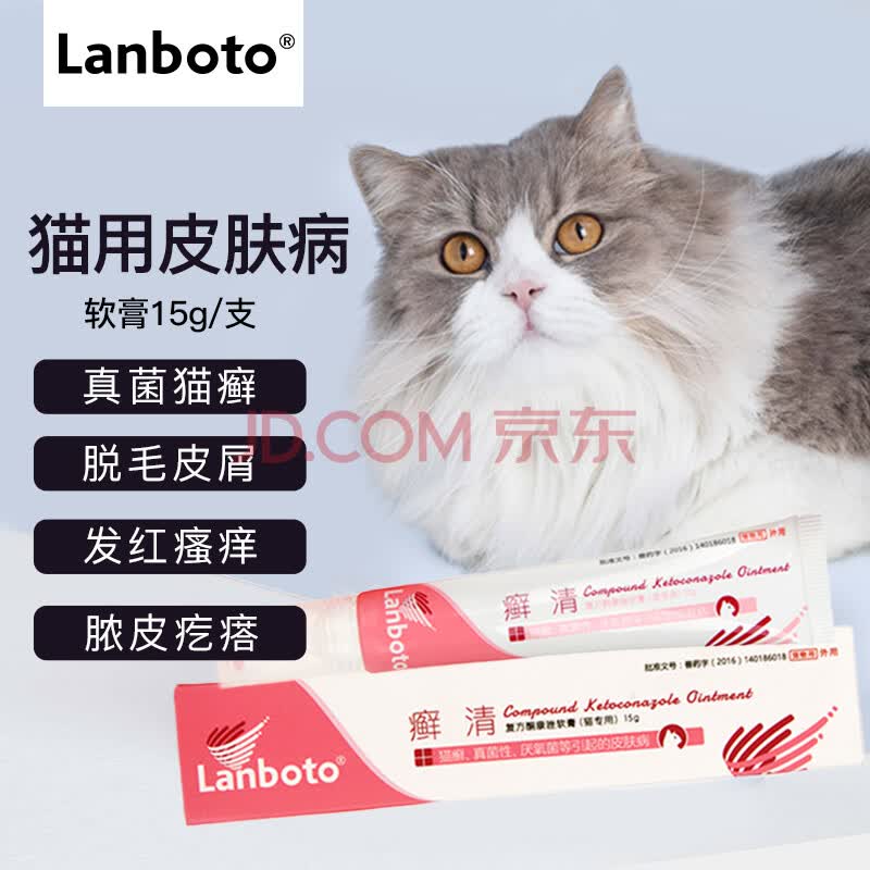 Lanboto复方酮康唑软膏 Lanboto癣清猫癣药膏猫藓药猫咪皮肤病药宠物真菌细菌感染药品复方酮康唑软膏 猫 专用 15g 支 行情报价价格评测 京东