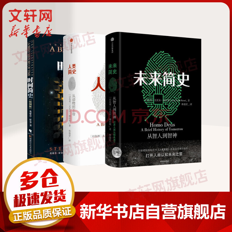 未来简史 人类简史 时间简史 摘要书评试读 京东图书