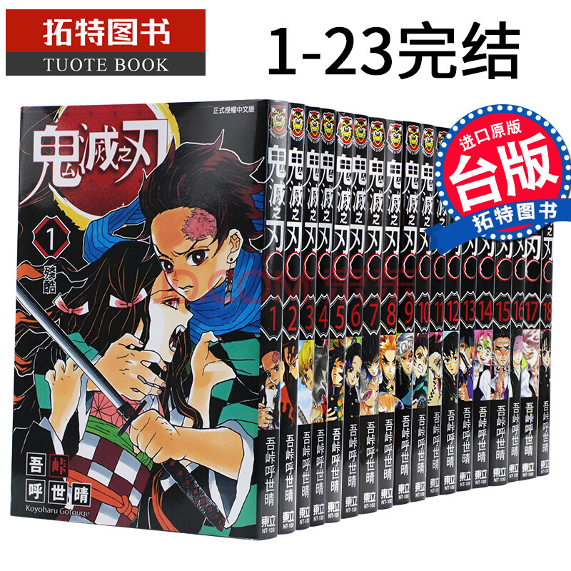 预订台版漫画鬼灭之刃1 23 吾峠呼世晴东立出版新番动漫港台原版书籍热血少年 摘要书评试读 京东图书 预订台版漫画鬼灭之刃1 23 吾峠呼世晴东立出版新番动漫港台原版书籍热血少年 摘要书评试读 京东图书