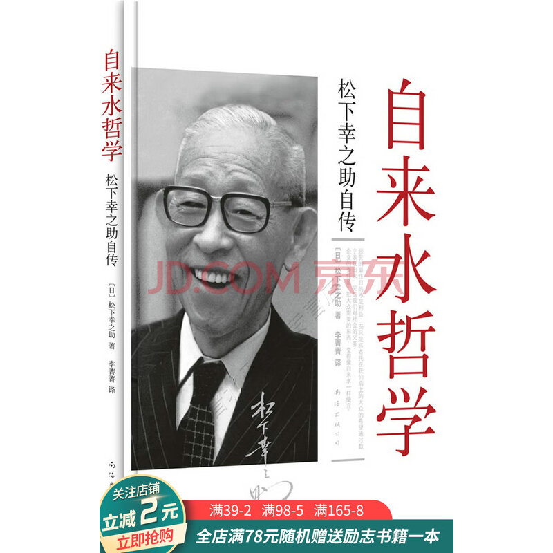 自来水哲学 松下幸之助自传 摘要书评试读 京东图书