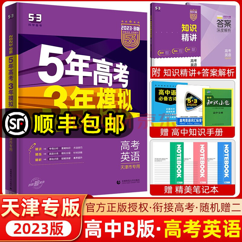天津专用 曲一线23版53b高考英语五年高考三年模拟高考英语5年高考3年模拟高中英语必刷题高一二三高考总复习 曲一线 摘要书评试读 京东图书 天津专用 曲一线23版53b高考英语五年高考三年模拟高考英语5年高考3年模拟高中英语必刷题高一二三高考总复习 曲一线 摘要书评试读 京东图书
