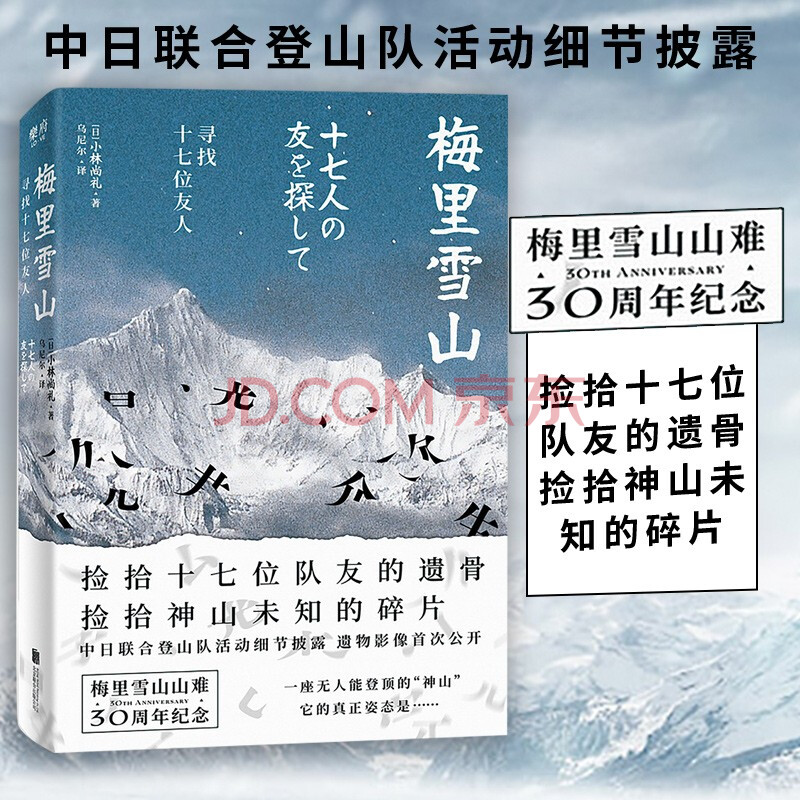 梅里雪山 寻找十七位友人 日 小林尚礼 摘要书评试读 京东图书