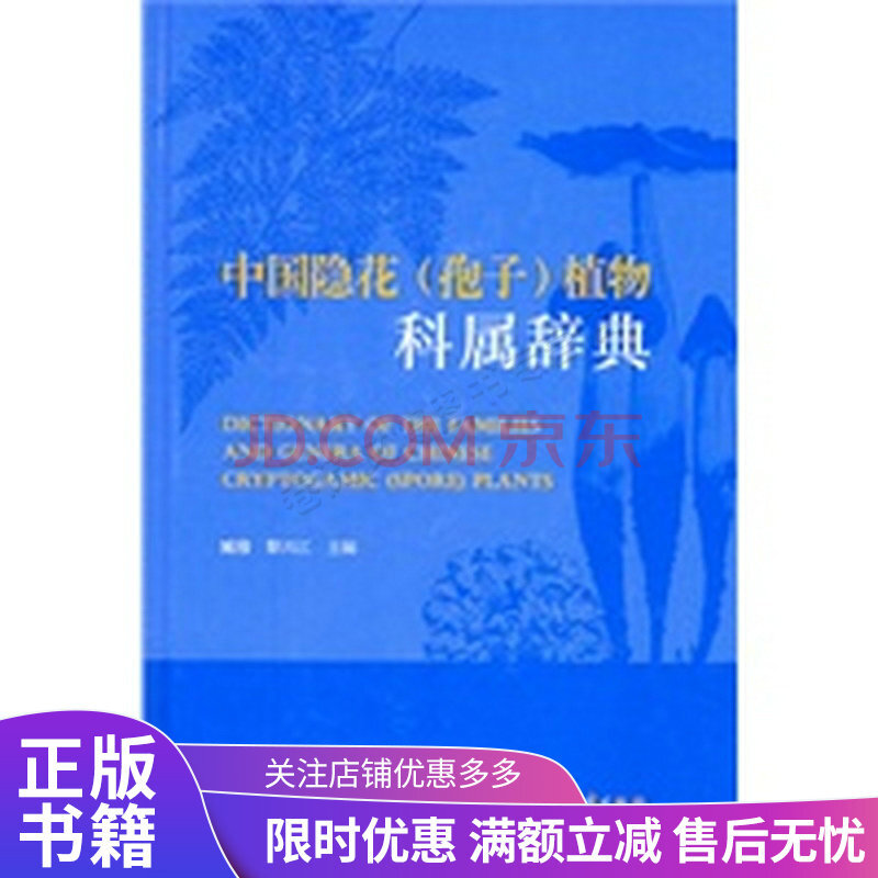 中国隐花孢子植物科属辞典 摘要书评试读 京东图书