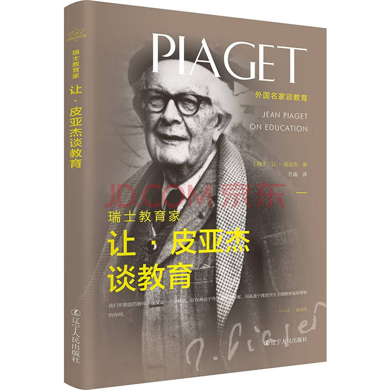 瑞士教育家让 皮亚杰谈教育 让皮亚杰 摘要书评试读 京东图书
