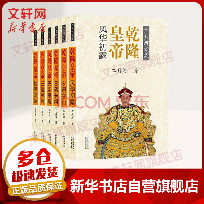乾隆皇帝18彩插珍藏版全6册二月河文集帝王系列全传另著康熙大帝雍正皇帝 摘要书评试读 京东图书 乾隆皇帝18彩插珍藏版全6册二月河文集帝王系列全传另著康熙大帝雍正皇帝 摘要书评试读 京东图书