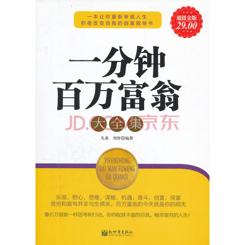 正版图书金版-一分钟百万富翁大全集凡禹刘挥新世界出版社9787510422737