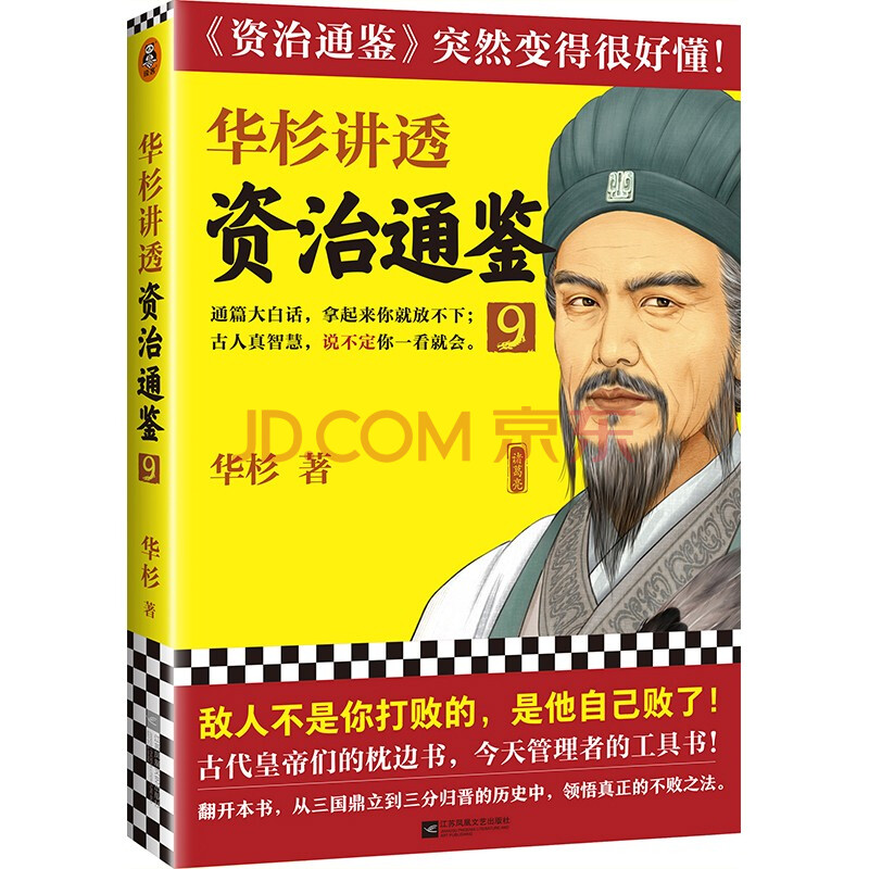 华杉讲透 资治通鉴 9 敌人不是你打败的 是他自己败了 通篇大白话 拿起来你就放不下 华杉 摘要书评试读 京东图书