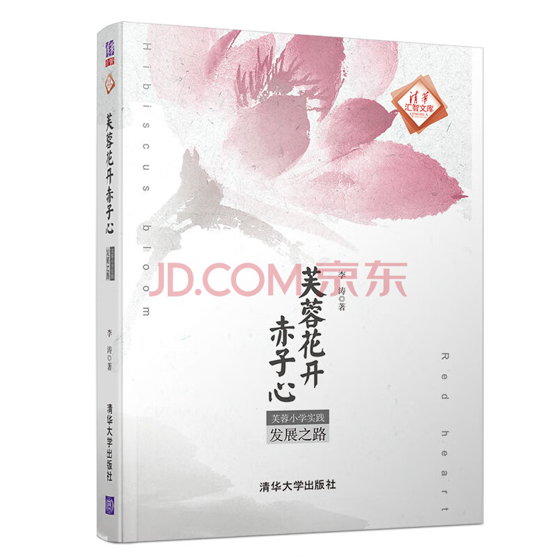 清华汇智文库 芙蓉花开赤子心 芙蓉小学实践发展之路 李涛 摘要书评试读 京东图书 清华汇智文库 芙蓉花开赤子心 芙蓉小学实践发展之路 李涛 摘要书评试读 京东图书