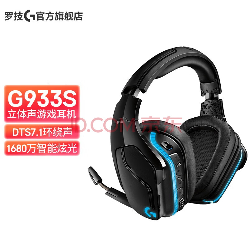 罗技 G G933s Rgb 游戏耳机7 1环绕声头戴式有无线电脑电竞麦克风吃鸡apex 黑色 图片价格品牌报价 京东