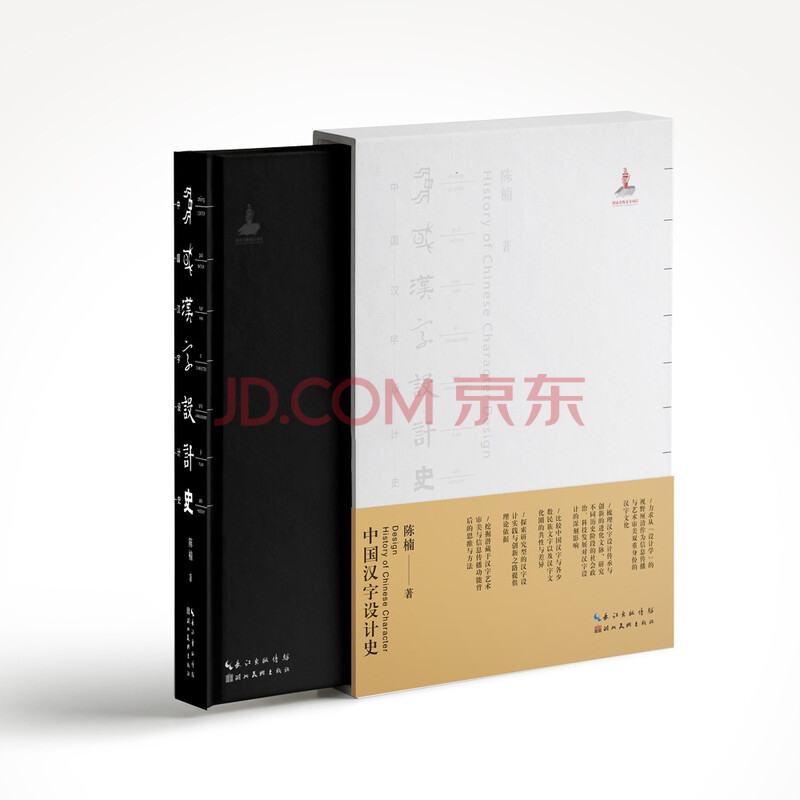 中国汉字设计史 陈楠 摘要书评试读 京东图书