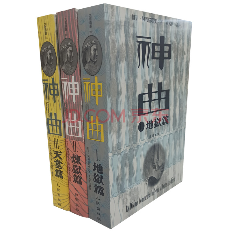 预订但丁神曲1 3册套装地狱篇炼狱篇天堂篇增订新版港台原版黄国彬译九歌古典长诗 摘要书评试读 京东图书