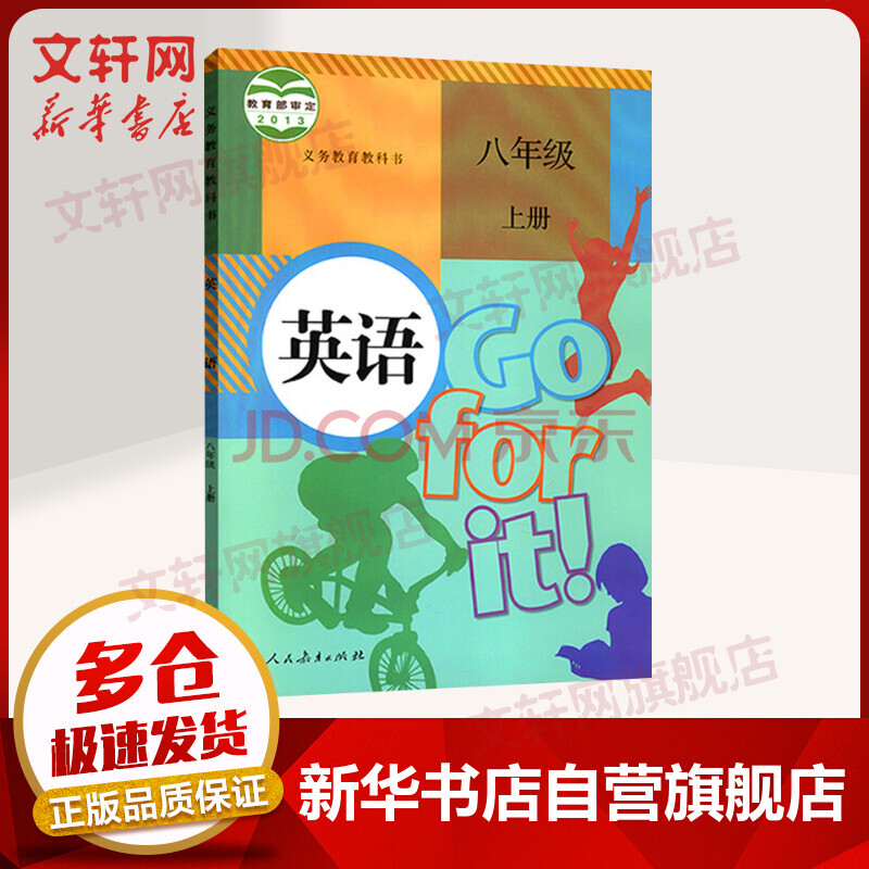 八年级上册英语课本义务教育教科书人教版初二教材人民教育出版社 8年级初2 摘要书评试读 京东图书 八年级上册英语课本义务教育教科书人教版初二教材人民教育出版社 8年级初2 摘要书评试读 京东图书