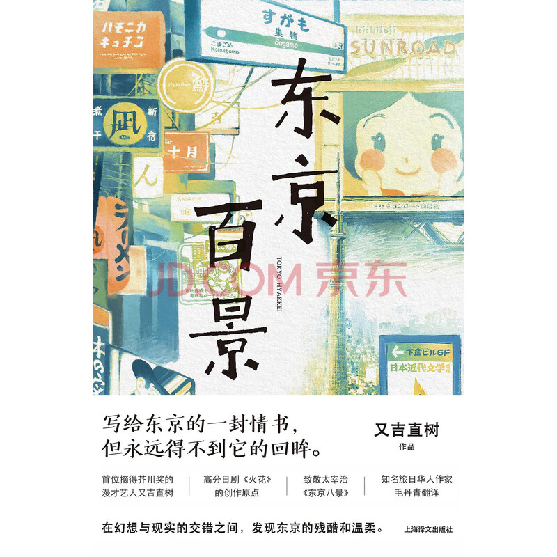 东京百景 日 又吉直树 电子书下载 在线阅读 内容简介 评论 京东电子书频道