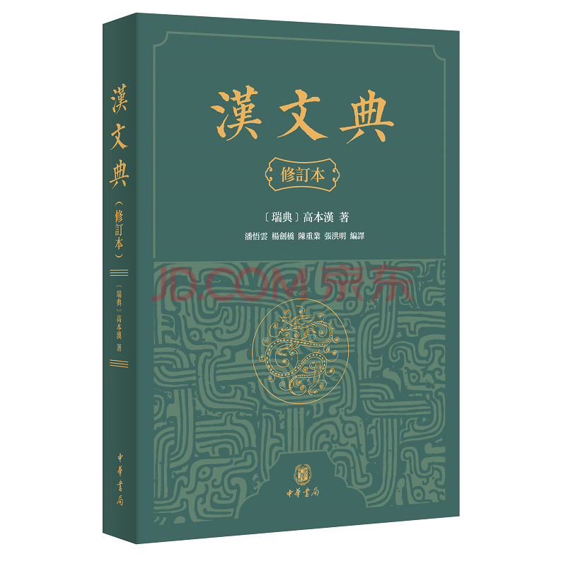 汉文典 修订本 繁体横排 摘要书评试读 京东图书