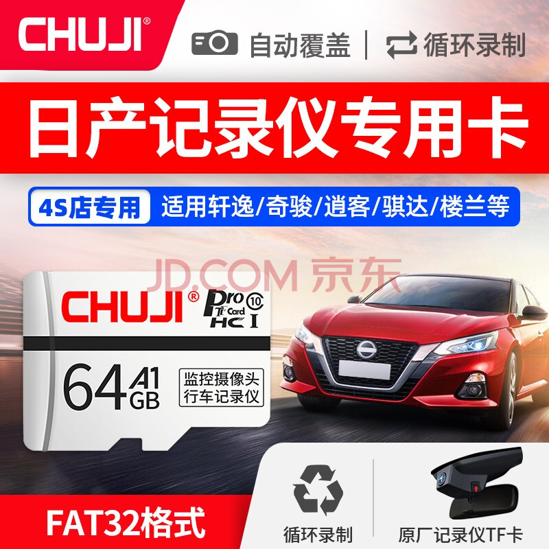 储技日产行车记录仪内存卡14代轩逸21款悦享记录卡原厂行车摄像头专用tf存储卡天籁新逍客奇骏64g 行车记录仪专用tf卡 Fat32格式c10 卡 Tf读卡器 图片价格