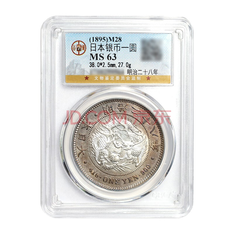 金永恒老银元真品日本龙银元日本一圆15明治二十八年 五彩包浆 公博评级ms63分 图片价格品牌报价 京东
